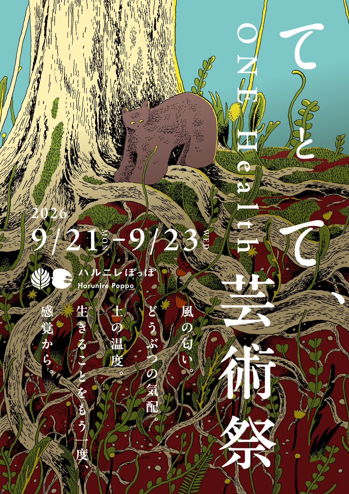 てとて、One Health 芸術祭 メインビジュアル。大樹の根もとに佇むヒグマを描いたイラストレーション。